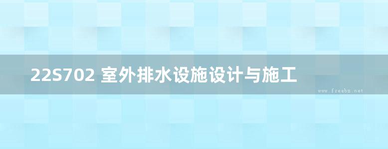 22S702 室外排水设施设计与施工—钢筋混凝土化粪池图集(替代03S702(图集)、OCR完整版)